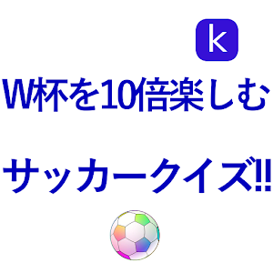 ワールドカップサッカークイズ！.apk 0.0.1