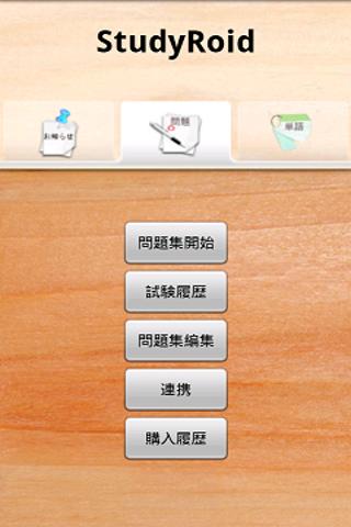 StudyRoid試用版【Androidで学習】