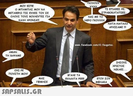 MOY EITTE xxxX ΤΙ ΕΠΑΘΕΣ PE ΣΤΡΑΒΟΚΑΤΑΠΊΕΣ Ο ΜΠΑΜΠΑΣ MOy NA ΜΕΤΑΈΡΩ ΤΙΣ ΕΥΧΕΣ Toy ΣΕ ΟΛΟΥΣ ΤΟΥΣ ΒΟΥΑΕΥΤΕΣ rTA ΝΑΙ ΜΕ ΤΟ ΝΕΡΟ ΓΚΟΥΧΧΧ ΚΑΛΗ ΧΡΟΝΙΑ!! NATA-NATAAA ΑΡΧΙΣΑΜΕ !!! www.facebook.com/o.feugatos. AMAN TH BAVAME ΙΗΣΟΥΣ ΧΡΙΣΤΟΣ OXI PE NIKAEI... ΒΓΑΛΕ ΤΑ TYAAXTA PEEE ΑΑΑΣ r@ΜΗΣΕ ΤΟΥ ΣΟΥ MOAAKA 