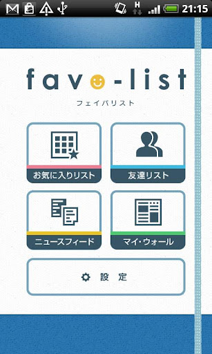 フェイバリスト favo-list