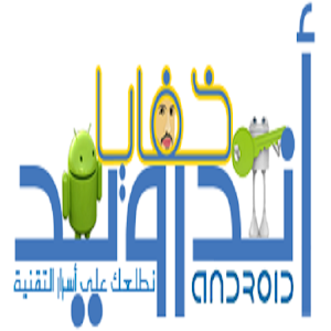 Secrets Android خفايا اندرويد.apk 1.0