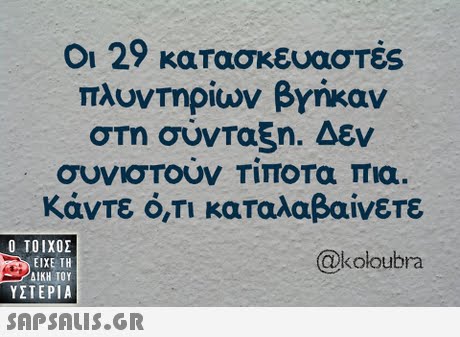 Οι 29 κατασκευαστές πλυντηρίων βγήκαν στη σύνταξη. Δεν Κάντε ό,τι καταλαβαίνετε  ΥΣΤΕΡΙΑ @kołoubra 