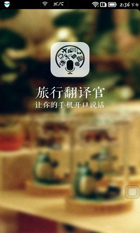 Android application 旅行翻译官 screenshort