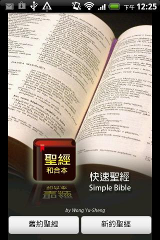 聖經 - 快速聖經