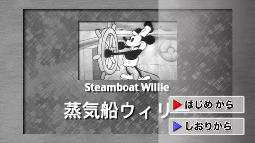 ミッキーマウス：蒸気船ウィリー