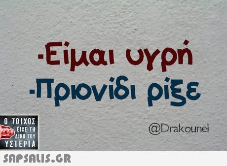 Είμαι υγρή πριονίδι ρίξε  ΥΣΤΕΡΙΑ @Drakounel 