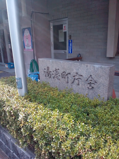 湯浅町庁舎
