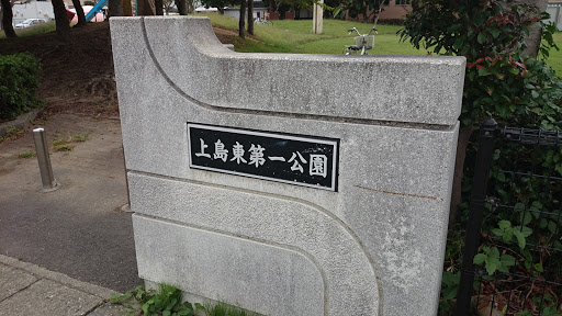 上島東第一公園