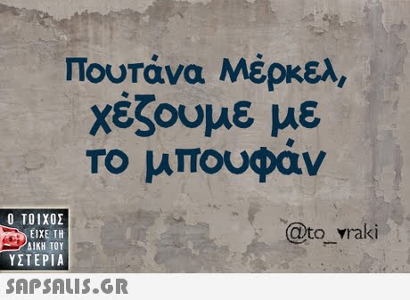 πουτάνα Μέρκελ, χέζουμε με Το μπουφάν  ΥΣΤΕΡΙΑ @to vraki 