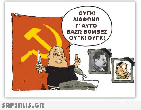 ΟΥΓΚ! ΔΙΑΦΩΝΩ ΑΥΤΟ ΒΑΖΩ ΒΟΜΒΕΣ ΟΥΓΚ! ΟΥΓΚ! 