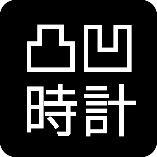 凸凹アート時計ウィジェット 生活 App LOGO-APP開箱王