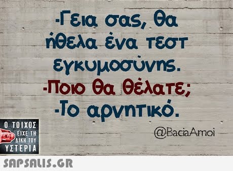 Γεια σας, θα ήθελα ένα Τεστ εγκυμοσύνη ποιο θα θέλατε; .10 αρνηΤΙΚΟ.  ΥΣΤΕΡΙΑ @BaciaAmo 
