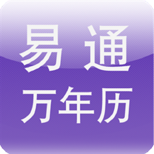 易通八字万年历简体版 LOGO-APP點子