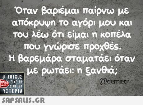 Οταν βαριέμαι παίρνω με αποκρυψη Το αγορι μου και Του λέω ΟΤΙ είμαι η κοπέλα που γνώρισε προχθές. Η βαρεμάρα σταματάει όταν με ρωτάει: η ξανθιά  ΥΣΤΕΡΙΑ @denietr 
