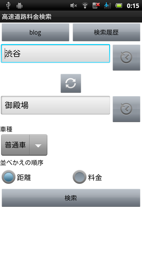 Android application 高速道路料金検索 screenshort