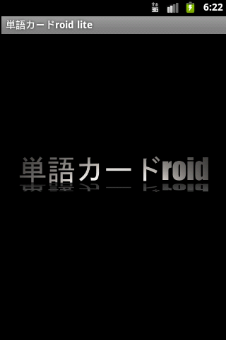 単語カードroid lite