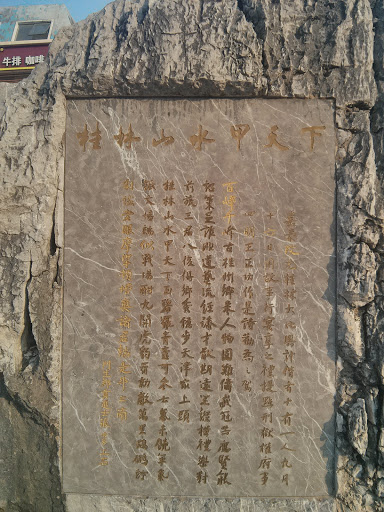 桂林山水甲天下 碑