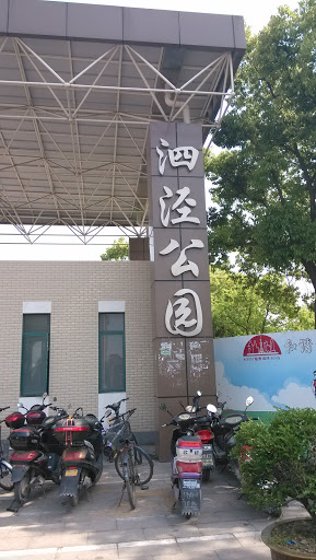 泗泾公园