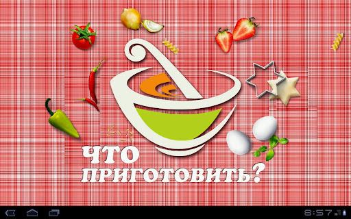 Что приготовить