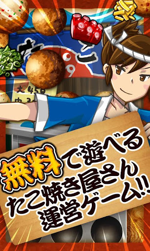 たこ焼きの達人【無料ゲーム】 by GMO