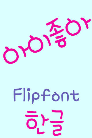 【免費娛樂App】MDIlikeu ™ Korean Flipfont-APP點子