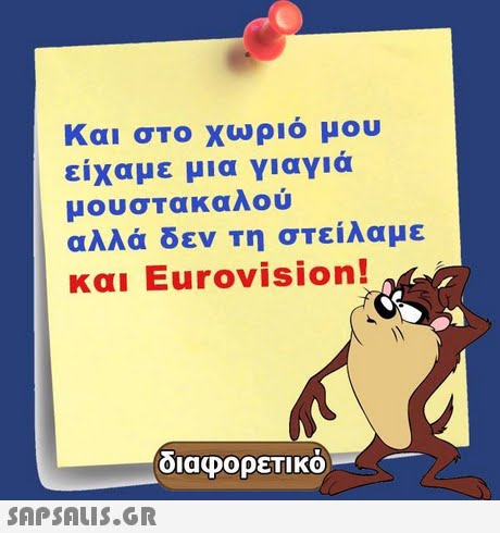 Και στο χωριό μου είχαμε μια γιαγιά μουσΤακαλού αλλά δεν Τη σΤείλαμε και Eurovision! διαφορετικό 