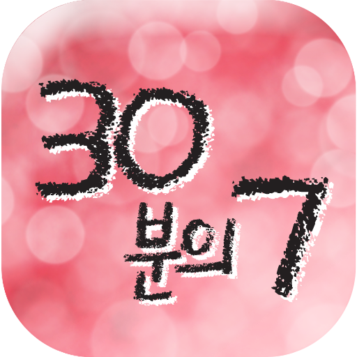 30분의7 LOGO-APP點子