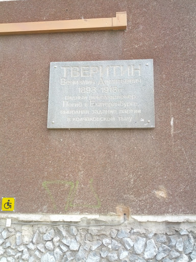 Мемориальная доска Тверитину