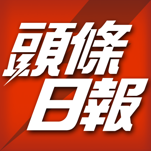 頭條日報 新聞 App LOGO-APP開箱王