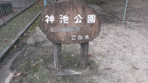 神池公園