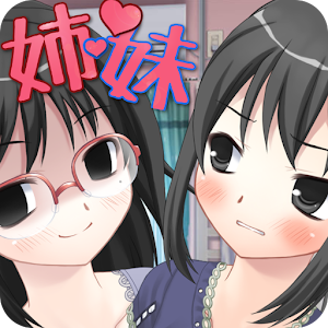 ツンデレ妹とヤンデレ姉が修羅場すぎる.apk 2.1