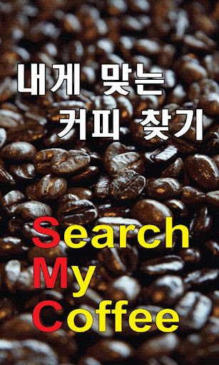 Search My Coffee 내게 맞는 커피 찾기