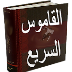 القاموس السريع عربي انجليزي Apk