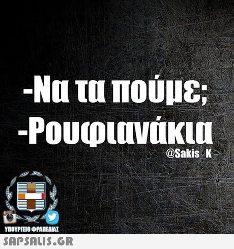 -Να τα πούμε; -Ρουφιανάκια @Sakis K ΥΠΟΥΡΤΕΟ ΦΡΑΙΕΝΑΣ SAPSAIS.GR