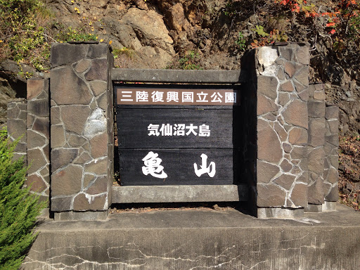亀山