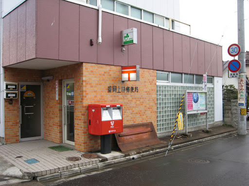 盛岡上田郵便局