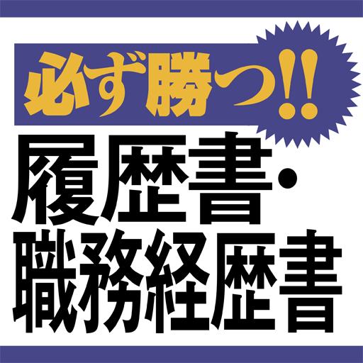 必ず勝つ!! 履歴書・職務経歴書 LOGO-APP點子