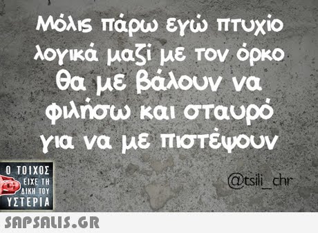 Μόλ1S πάρω ενώ πτυχίο λογικά μαζί με Τον όρκο θα με βάλουν να φιλήσω και σταυρό για να με πιστευουν  ΥΣΤΕΡΙΑ @tsili chr 