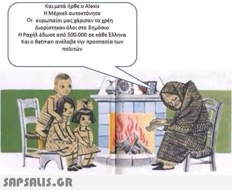 Και μετά ήρθε ο Alexis Η Μέρκελ αυτοκτόνησε Οι ευρωπαίοι μας χάρισαν τα χρέη Διορίστηκαν όλοι στο δημόσιο Η Ραχήλ έδωσε από 500.000 σε κάθε Ελληνα Και ο Batman ανέλαβε την προστασία των πολιτών