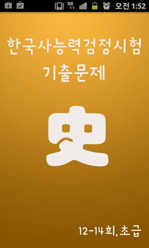 초급 한국사능력검정시험 12~14회