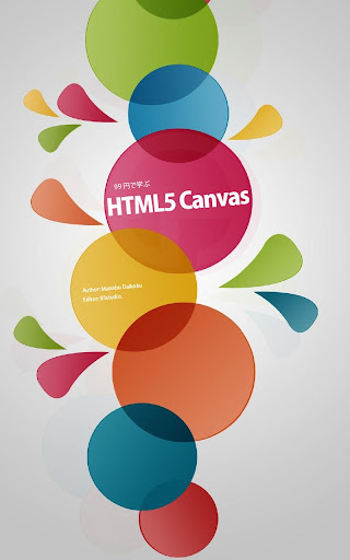 99円で学ぶ HTML5 Canvas