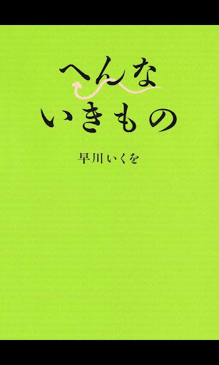 へんないきもの