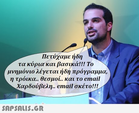 Πετύχαμε ήδη τα κύρια και βασικά!! Το μνημόνιο λέγεται ήδη πρόγραμμα, η τρόικα.. θεσμοι.. και το email Χαρδούβελη.. email σκέτο! !!
