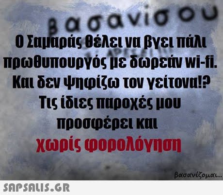 Ο Σαυυράς θελει να βγει πάλι πρωθυπουργόςίε δωρεάν wi-fi. Και δεν ψηφίζω τον γείτονα!? Τις ίδιες παροχές μου προσφέρει και χωρίς φορολόγηση βασανίζομαι 