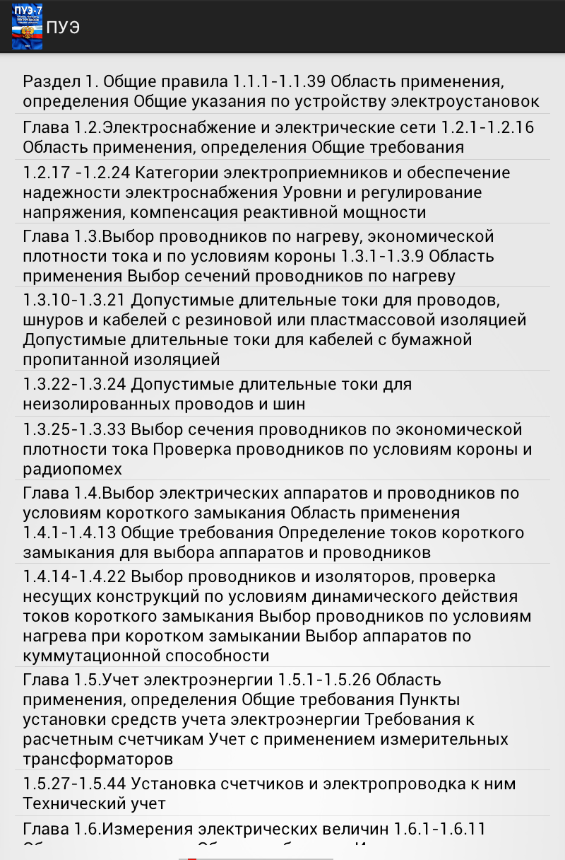 Android application ПРАВИЛА УСТРОЙСТВА ЭЛЕКТРОУСТАНОВОК ПУЭ-7 (2020) screenshort