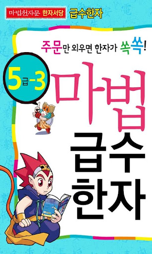 마법천자문 서당 급수한자 5급_3