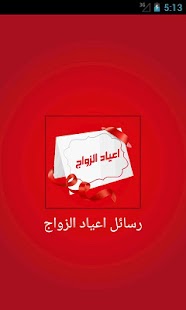 How to get رسائل اعياد الزواج 1.0 unlimited apk for android