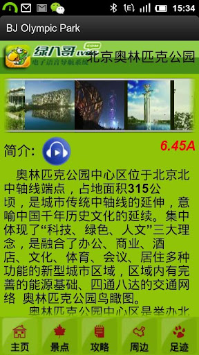 免費下載旅遊APP|绿八哥奥林匹克公园旅游导览 app開箱文|APP開箱王