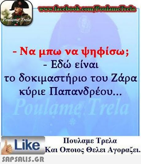 www.facebook.comPoulamefrela oulamet Trela Να μπω να ψηφίσω; Εδώ είναι το δοκιμαστήριο του Ζάρα κύριε Παπανδρέου Πουλαμε Τρελα Like και Οποιος θελει Αγοραζει.