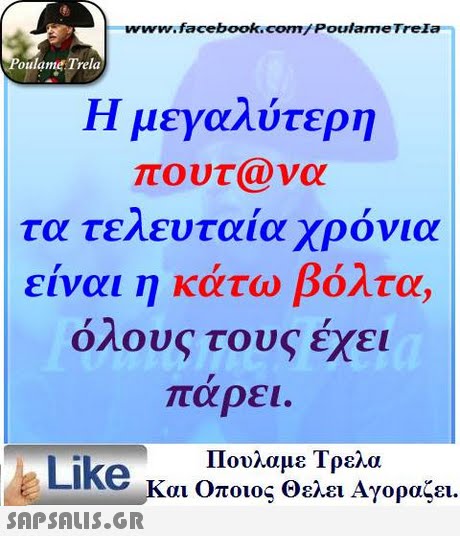 www.facebookcom/Poulame Trela oulame Trela Η μεγαλύτερη πουτ@να τα τελευταία χρόνια είναι η κάτω βόλτα, όλους τους έχει παρει. Πουλαμε Τρελα Like Και Οποιος θελει Αγοραζει. 